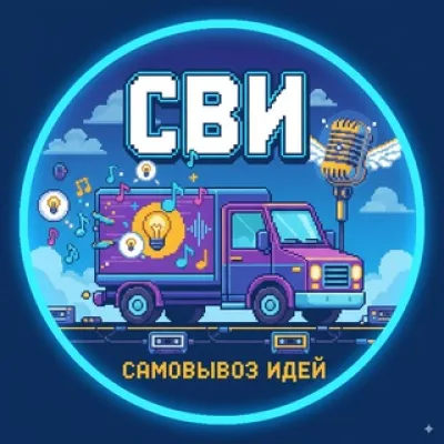 СВИ: СамоВывоз Идей