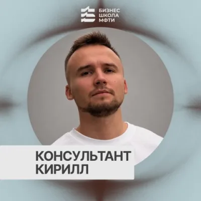 Кирилл | Бизнес-школа МФТИ