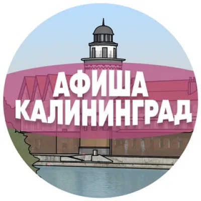 Афиша Калининграда