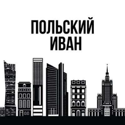Польский Иван