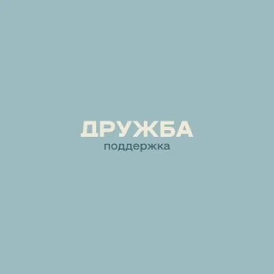 ДРУЖБА_поддержка