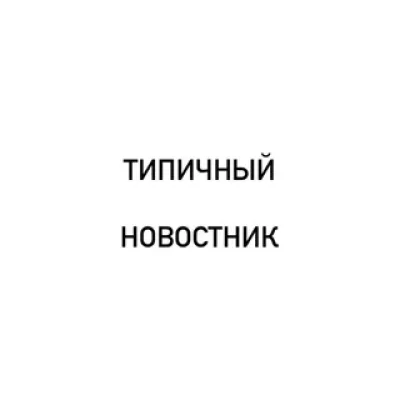 Типичный Новостник