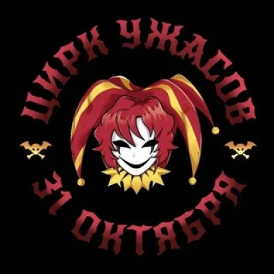 Цирк ужасов | Мск, LovelyLoft, 31.10
