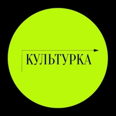 КУЛЬТУРКА