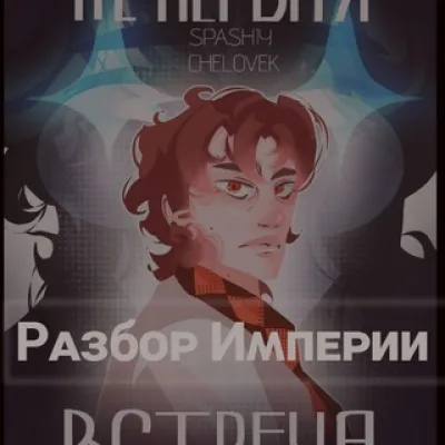 Рᴀɜбᴏᴩ Иʍᴨᴇᴩии