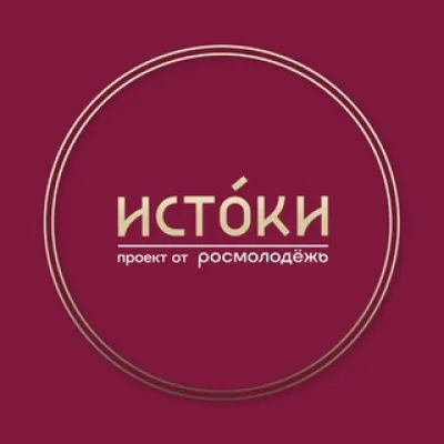 ИСТОКИ