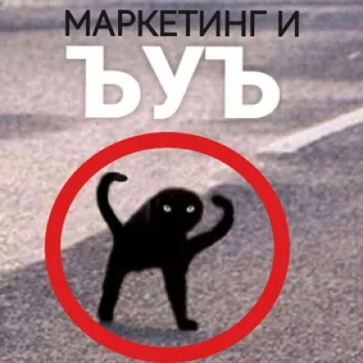 🤟Чат «Маркетинг и Сверхъестественное»