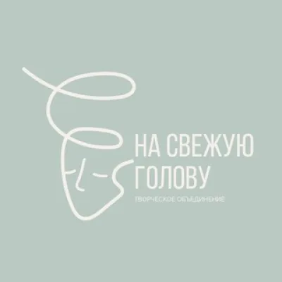 НА СВЕЖУЮ ГОЛОВУ