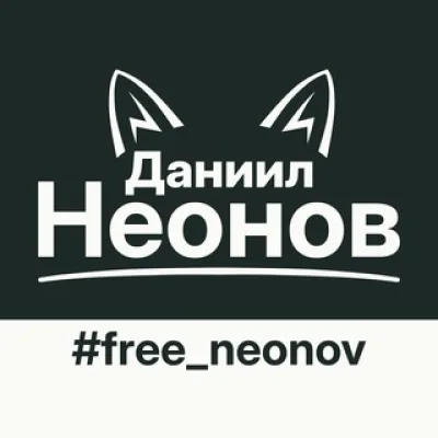 Даниил Неонов . Новости