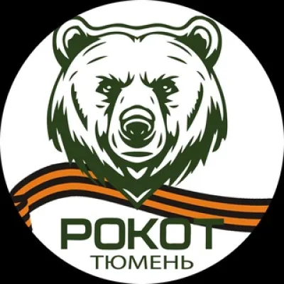 РОКОТ | Тюмень