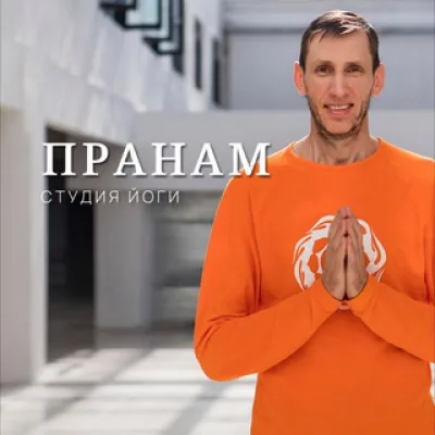 Пранам. Йога, аюрведа, медитация | pranam.center