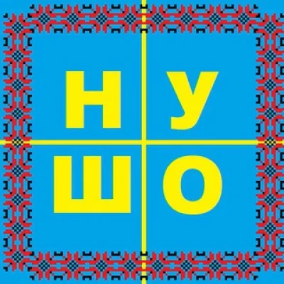 НУ ШО 🇺🇦