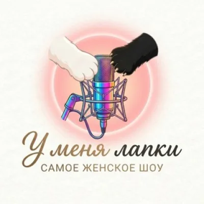 У меня лапки 🎙️