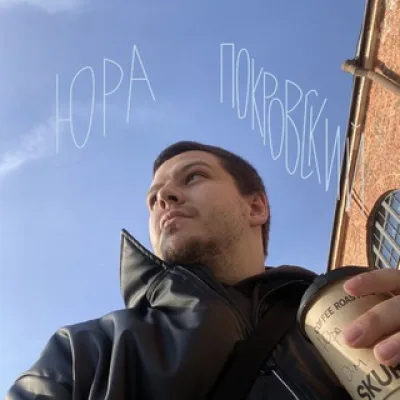 эйай продакшн <-> Юра Покровский