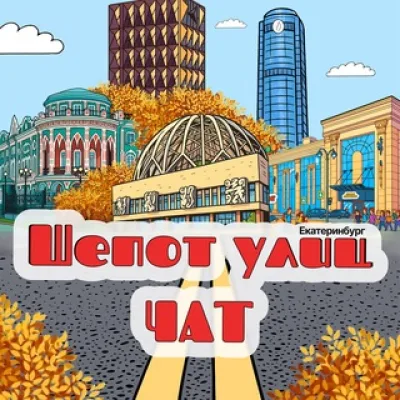 Чат ● Шёпот улиц ● Екатеринбург