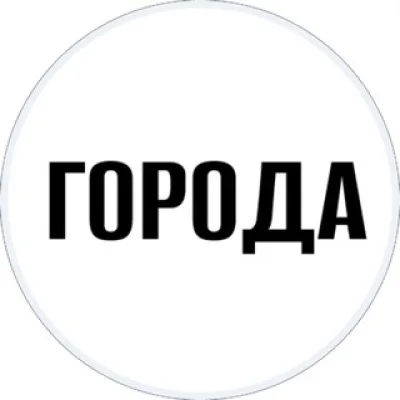 Города: Школа Урбанистики