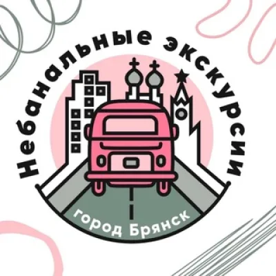 Небанальные Экскурсии Брянск