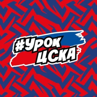 Урок ЦСКА