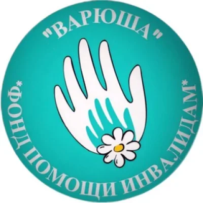 Фонд помощи «Варюша»