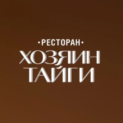 Ресторан «Хозяин тайги»