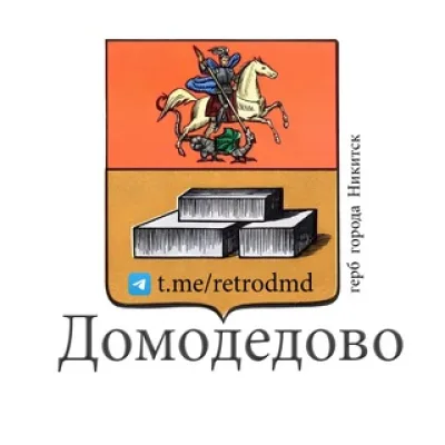 История Домодедово