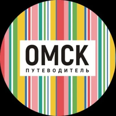 Омск_путеводитель