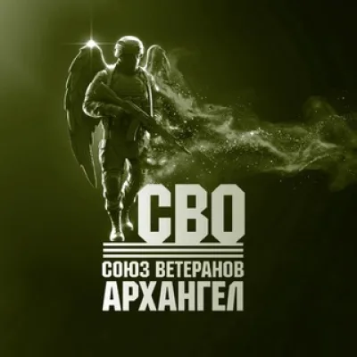 Союз ветеранов СВО «Архангел»