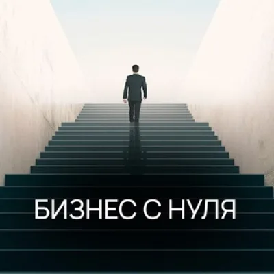 Бизнес с нуля