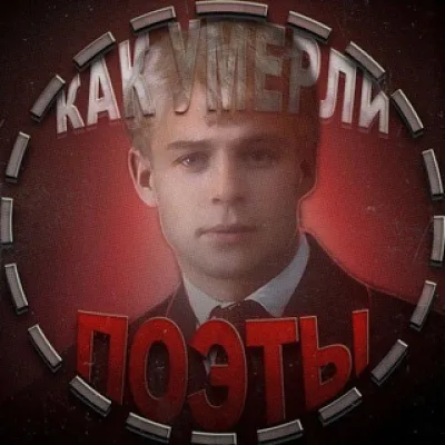 Как умерли поэты?