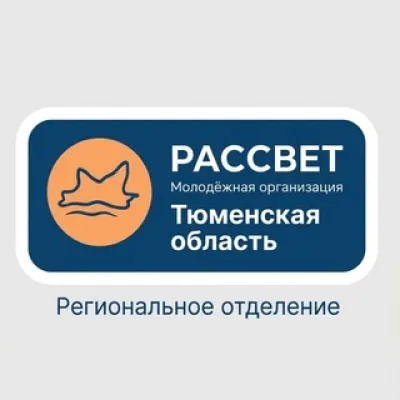Молодежный Рассвет // Тюменская область