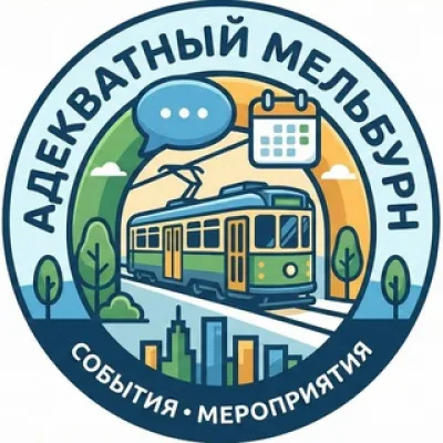Адекватный Мельбурн