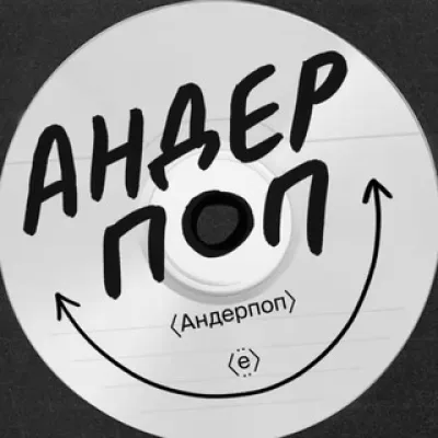 Андерпоп