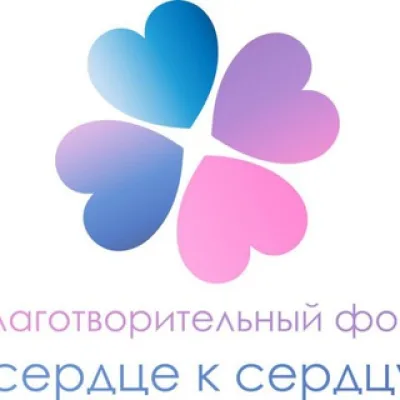БФ Сердце к Сердцу