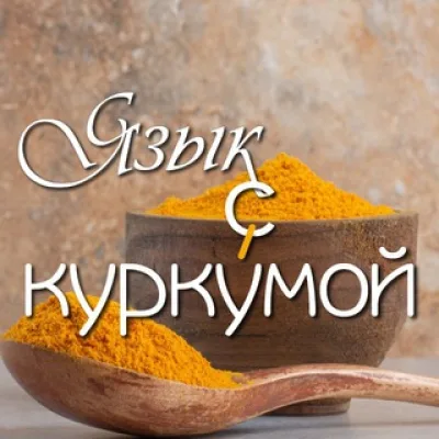 Язык с куркýмой