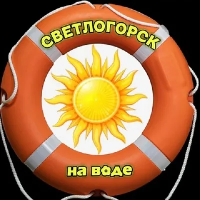 Светлогорск_на_воде🛟