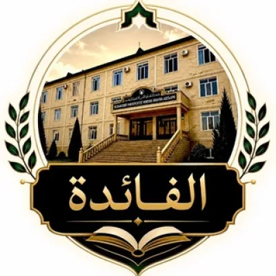 «ФАИДА» — الفائدة