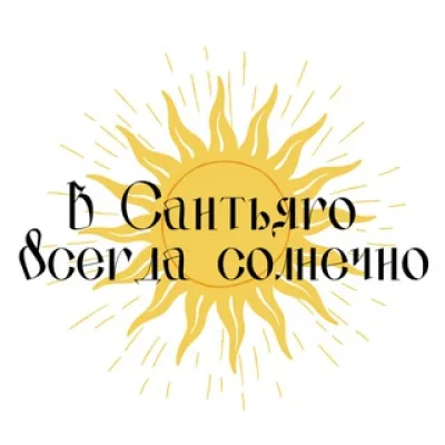 В Сантьяго всегда солнечно