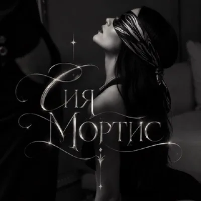 Сияющая Сия | Mortis Writer 🖤