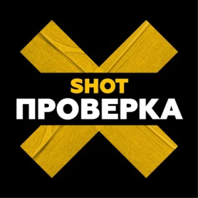 Фидбэк SHOT ПРОВЕРКА Обратная связь