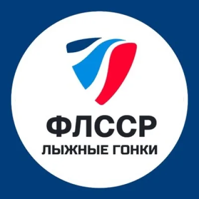 Лыжные гонки России | ФЛССР