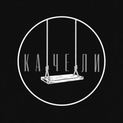 КАЧЕЛИ
