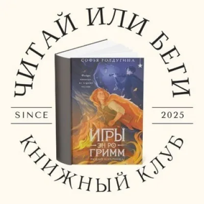Ковен "Читай или Беги"
