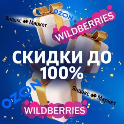 🎁 Wildberries Товары за отзыв | Ozon | Кешбэк | Скидки | Выкупы | Товар за отзывы| Кэшбэк