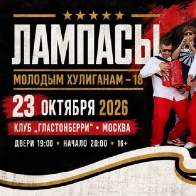 ЛАМПАСЫ - музыкальная группа