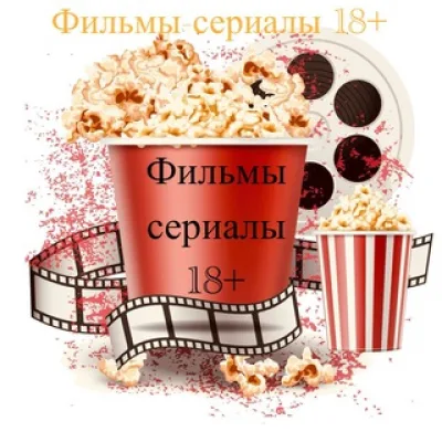 Фильмы-сериалы 18+