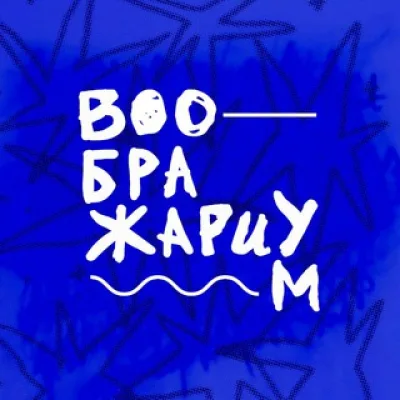 «Воображариум» проект фонда «Дети Марии»