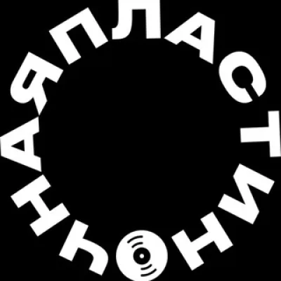 Пластиночная Челябинск