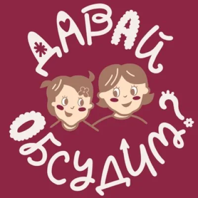 Давай Обсудим?