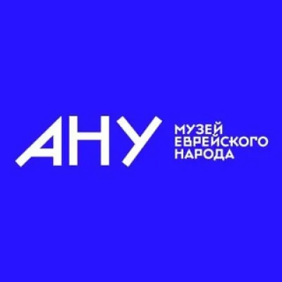 АНУ — Музей еврейского народа