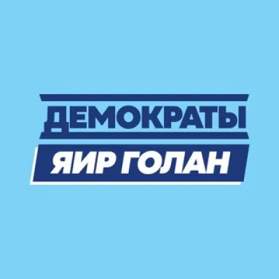 Партия «Демократы»